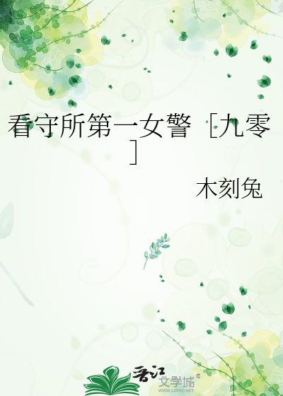 免费阅读女看守所长