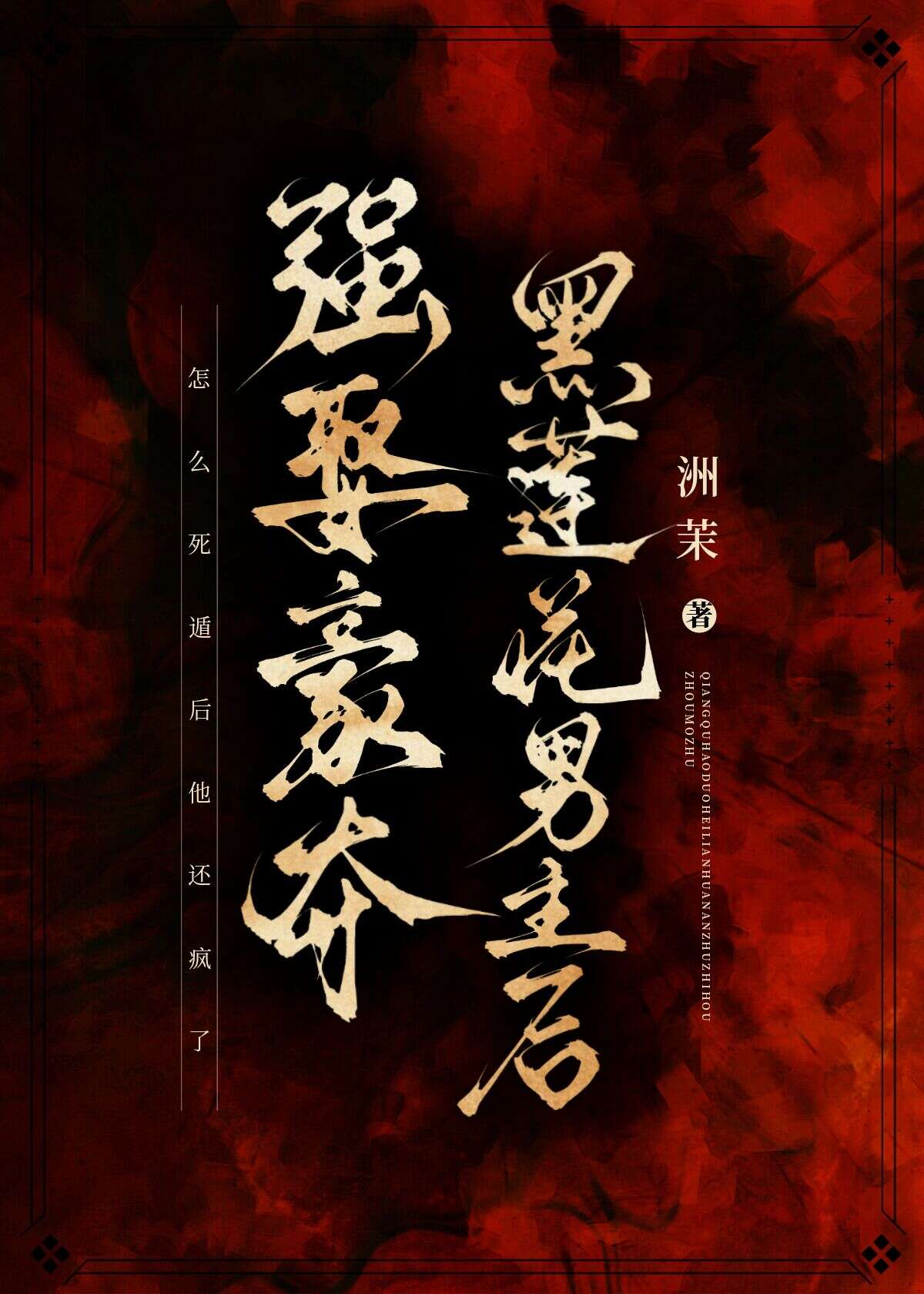 强取豪夺黑帝的