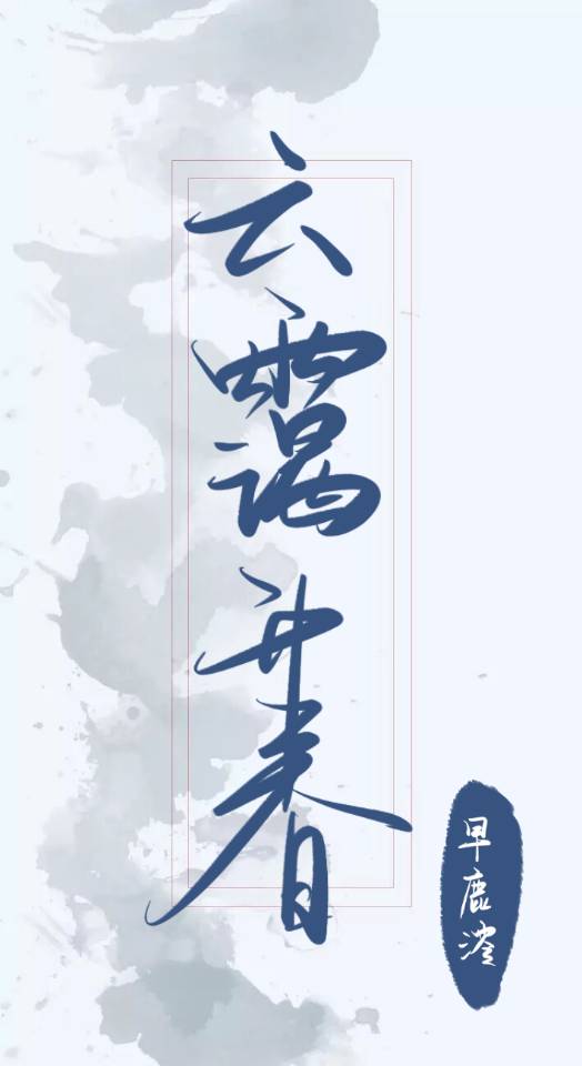 春云霭瑞