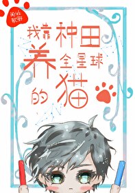我靠种田养家gl小说