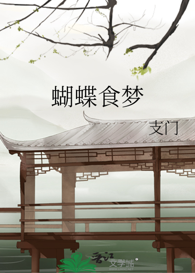 蝴蝶的梦简谱