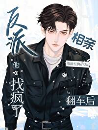 相亲翻车现场