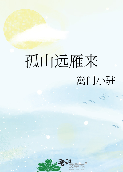 孤雁飞去
