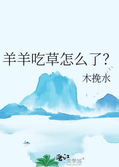 羊吃草问题视频讲解