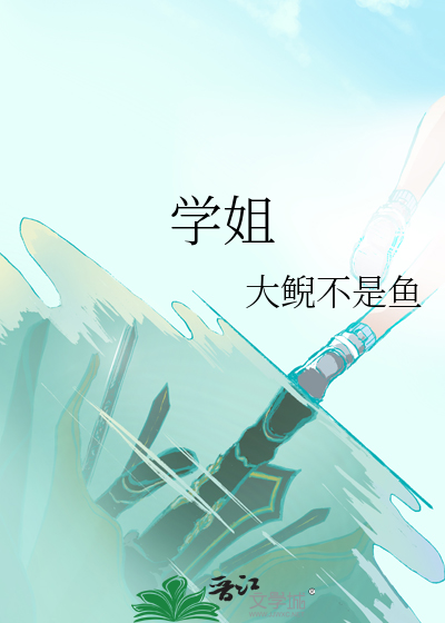 学姐爱我可以么电视剧