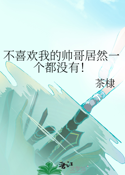 不喜欢帅哥正常吗