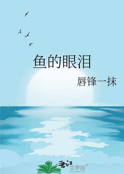 鱼的眼泪图片