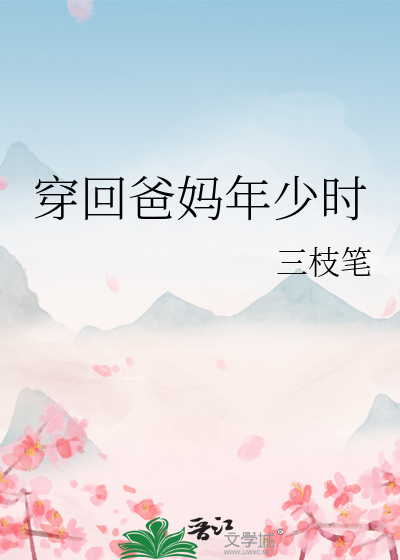 身穿回到爸妈少年时代的小说