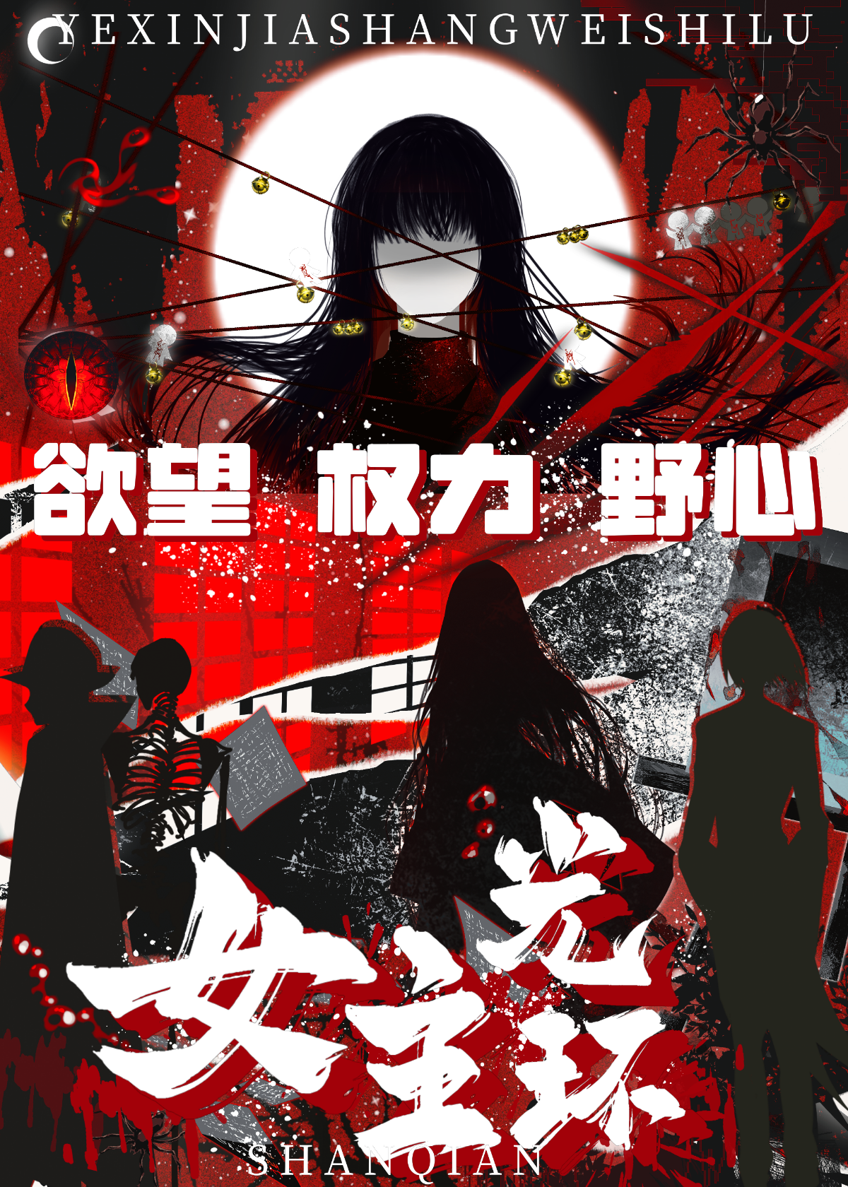 野心女玩家