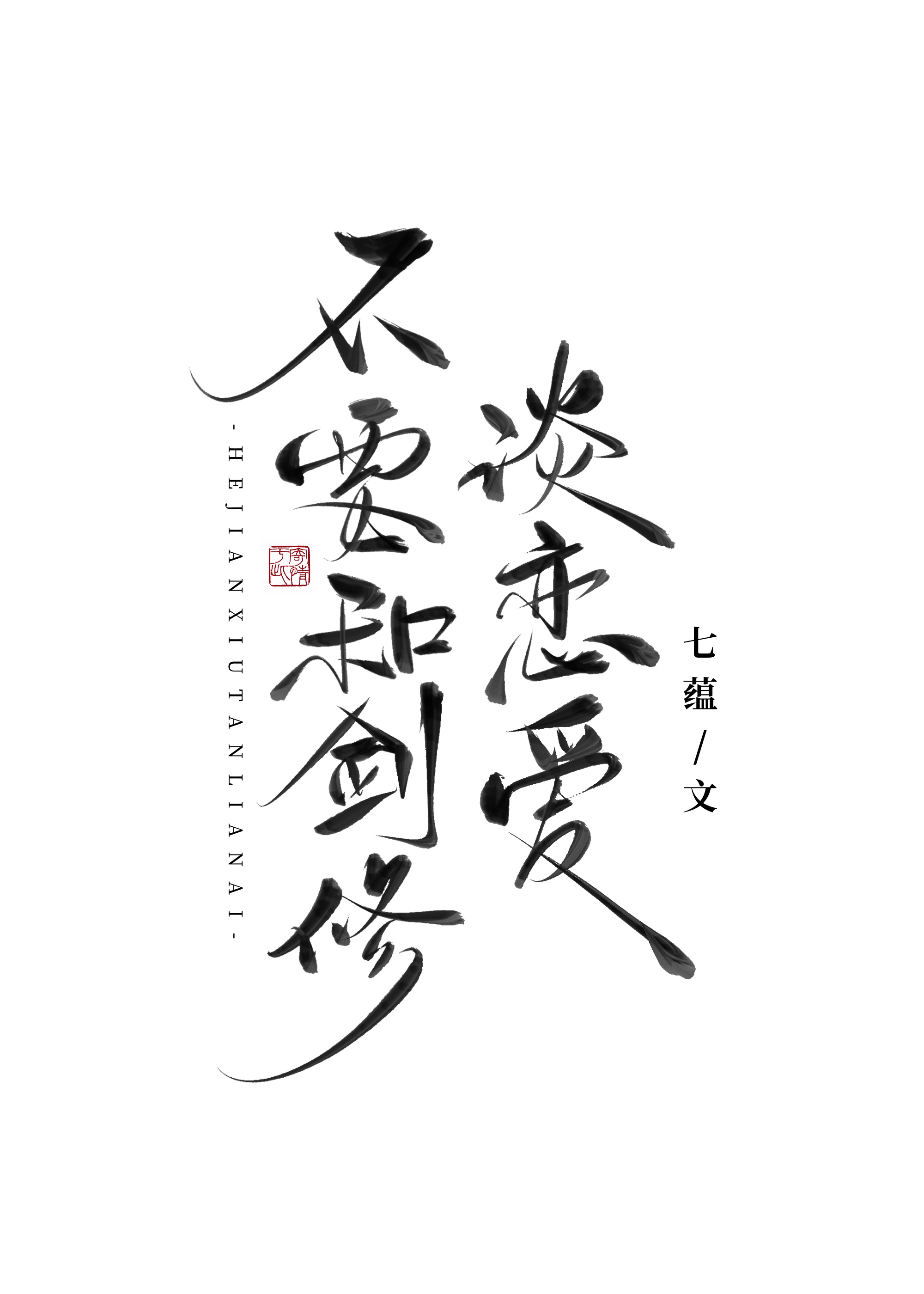 和顶流谈恋爱娱乐圈txt