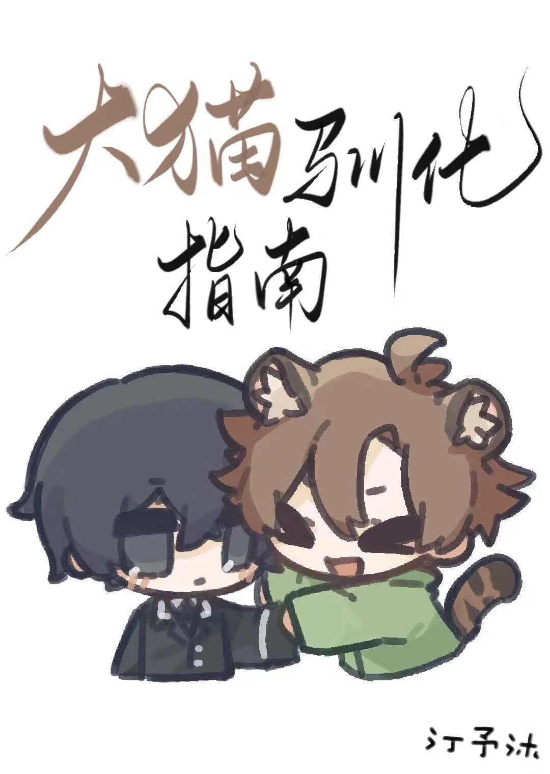 安全距离沙可袋