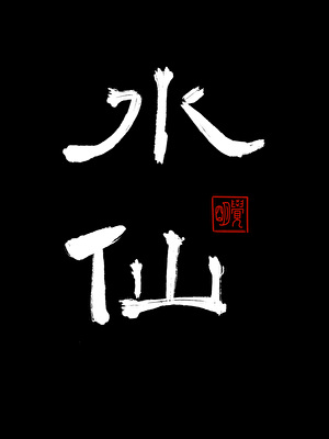 渣男改造作者