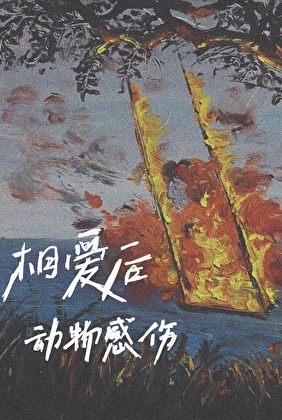 棒球竞技之听凭心引落地生根好发财