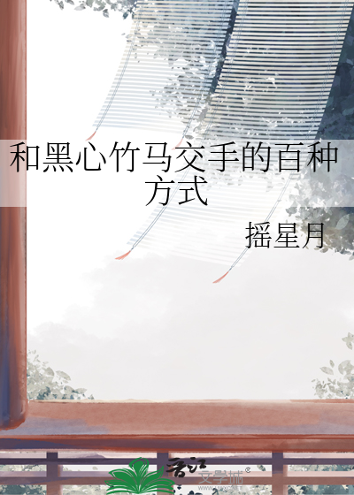 在伪女尊文里救赎反派是谁