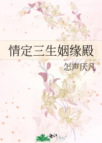 情定三生第一