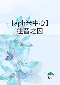 [APH米中心]往昔之囚