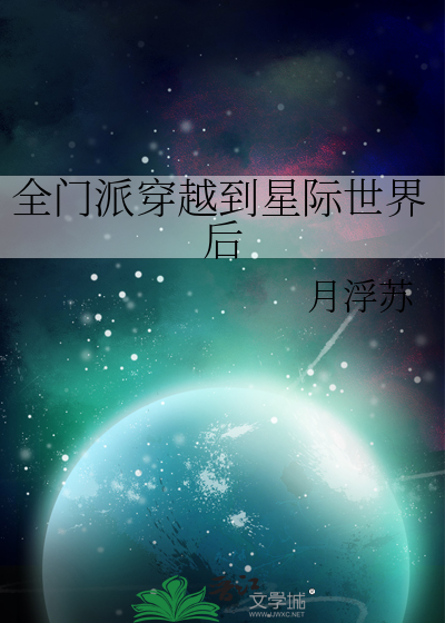 全门派穿越到星际世界后