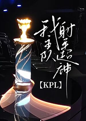 ［KPL电竞］我主队射手超神