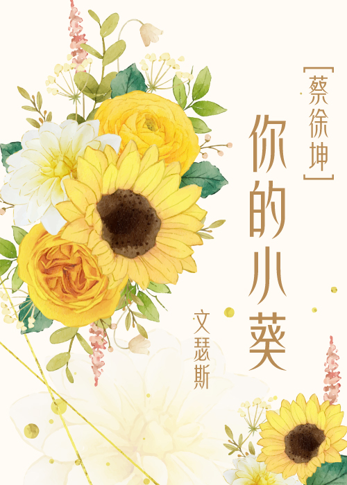 小葵蔡徐坤图片