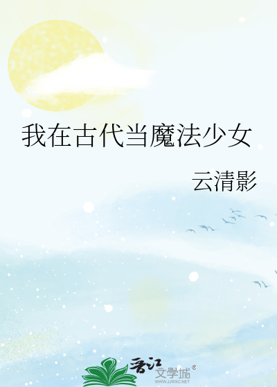 我在古代做仙女