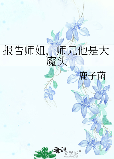 报告师姐，师兄他是大魔头