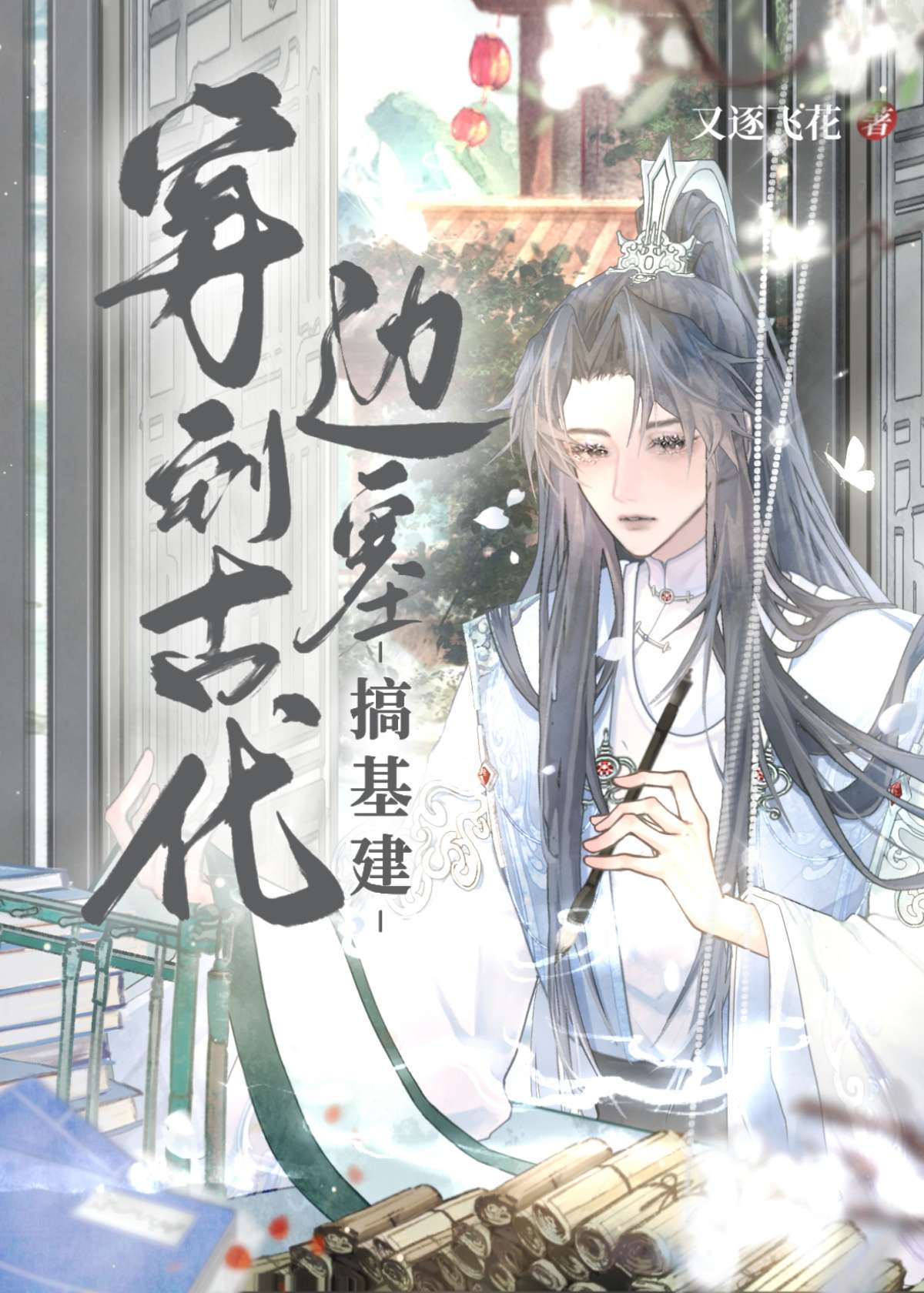 穿越边塞流放的日子