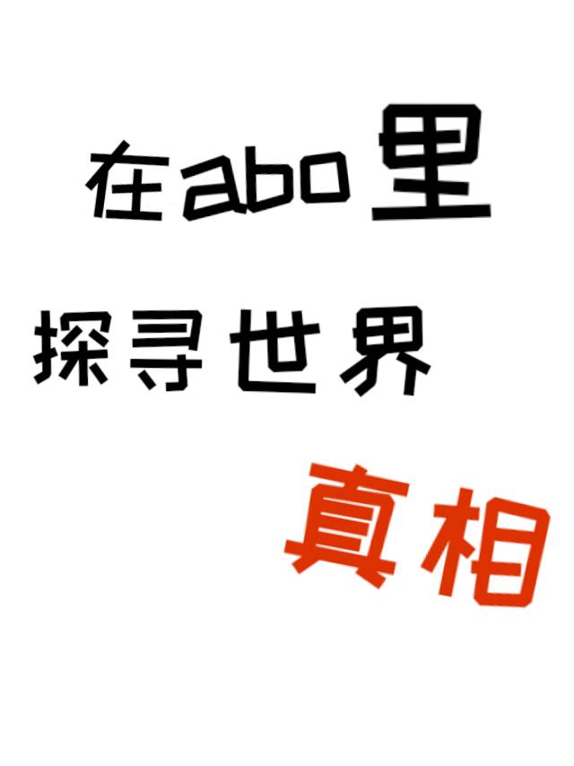 abo在现实世界存在吗