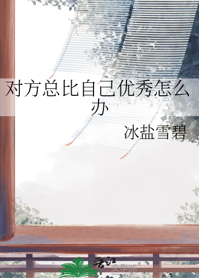 攻略霸总后连夜跑路
