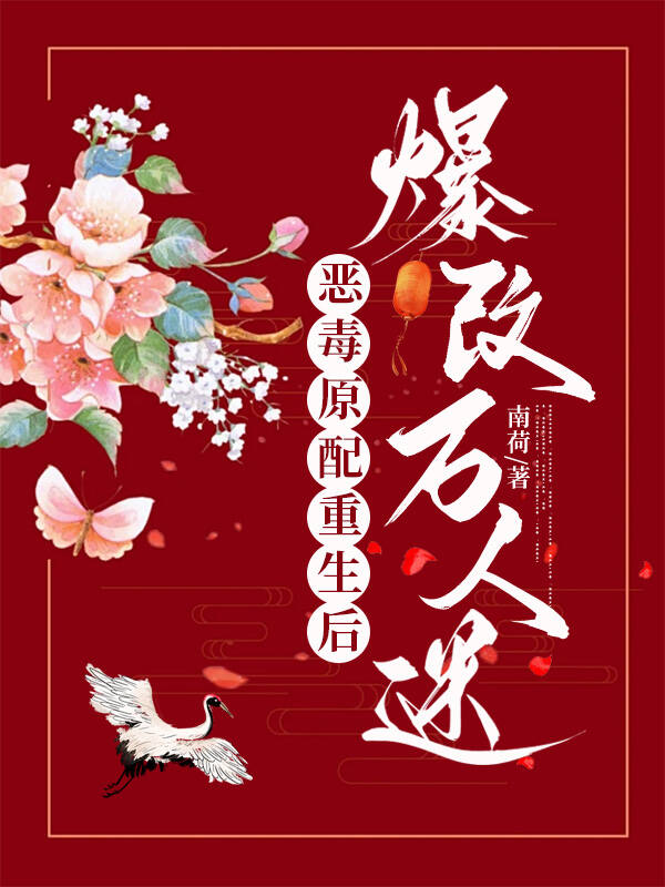 穿成恶毒原配后和攻的白月光好了
