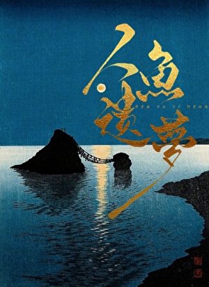 聊斋视频