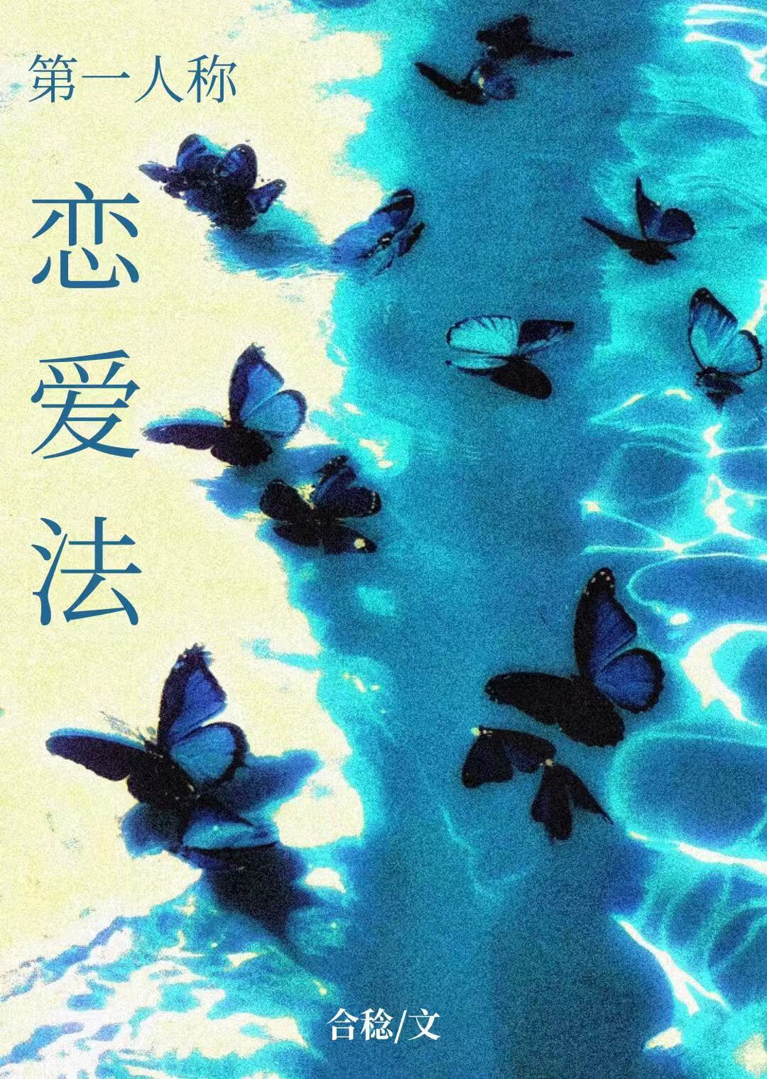 第一人称婚恋文推荐