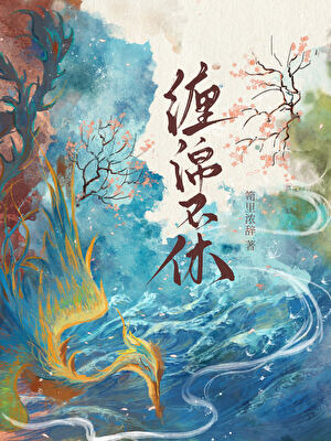 水火不容图片