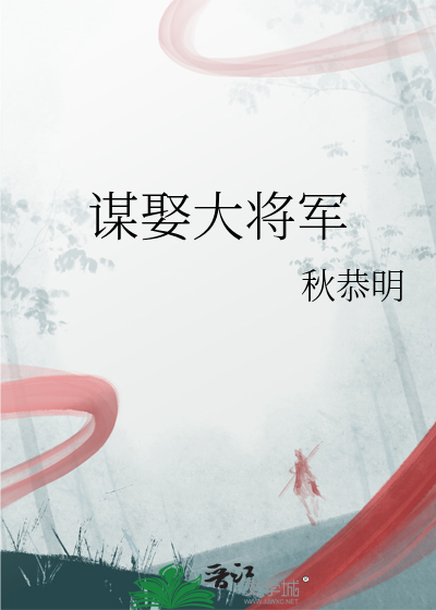 将军 谋士