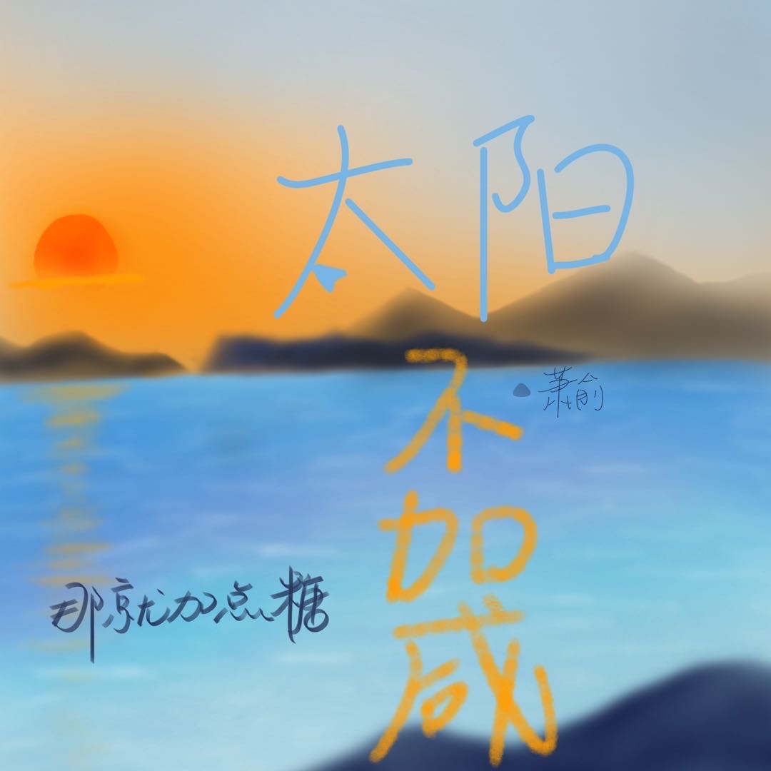 太阳不能