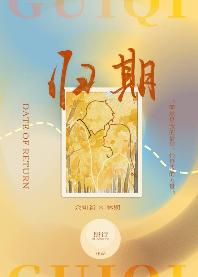 归期by折火一夏