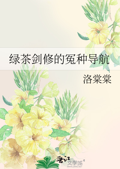 绿茶修炼技巧