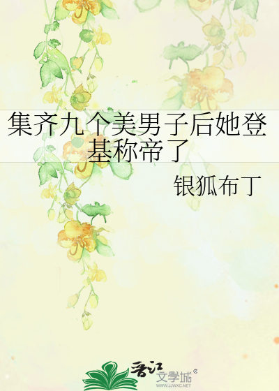 九个男人知乎