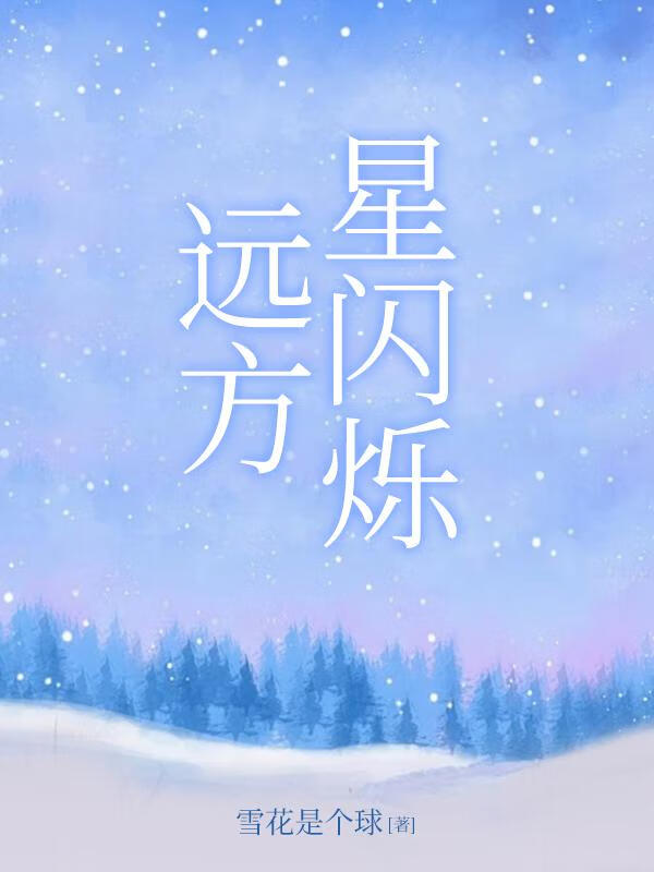 远方星闪烁