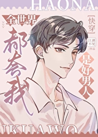 全世界都觉得我是好男人