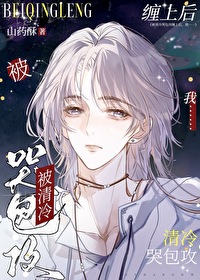 书名:我被清冷小妈