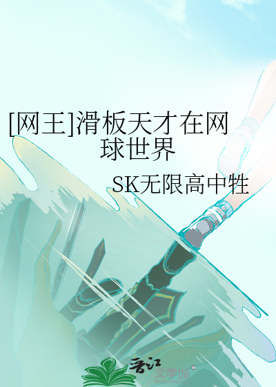 滑板 网球