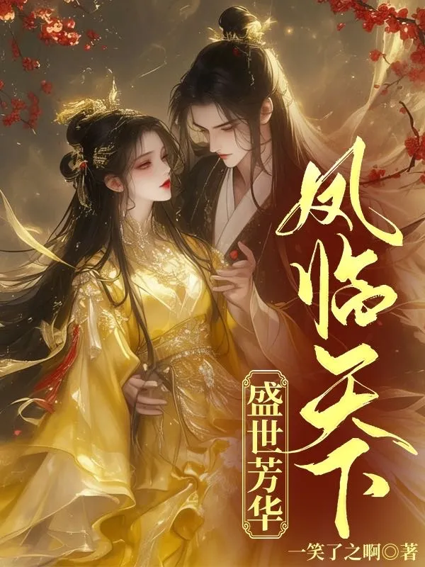 凤临天下:盛世风华 小说