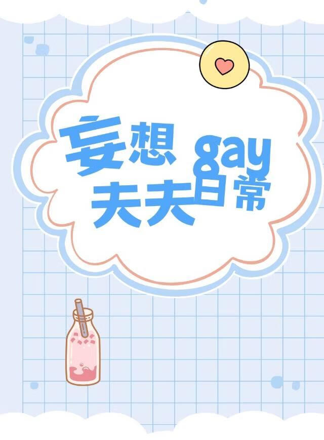 房东是个女装大佬80章