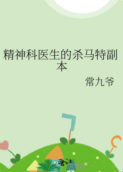 精神科医生危险