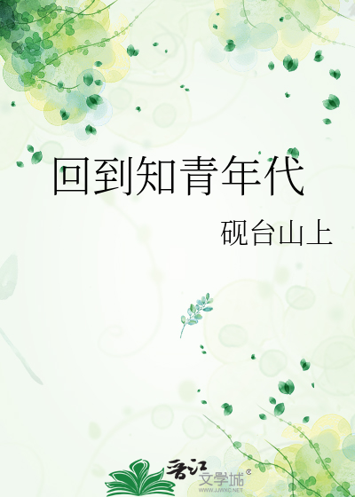 回到知青年代砚台山上