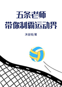 五条老师的领域是什么