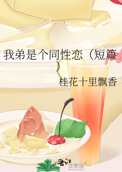 发现弟弟同性恋倾向