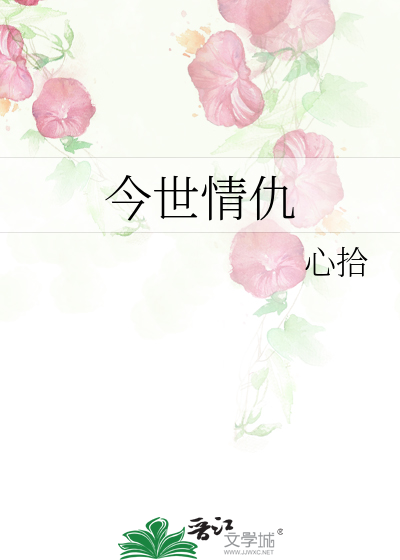 今世情仇从第1集到第46集