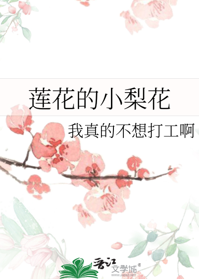 莲花的小梨花怎么画