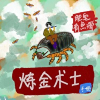 炼金术士手册作者:肥皂有点滑